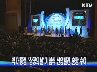 박 대통령, '상공의날' 기념식 산업발전 훈장 수여