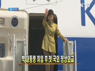 박 대통령 취임 후 첫 국외 정상외교