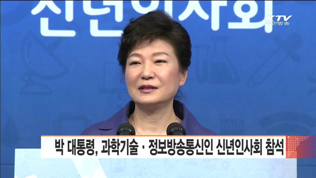 박 대통령, 2015 과학기술·정보방송통신인 신년인사회 참석