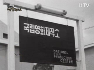 한국 근현대사를 기록하다 - 국립영화제작소