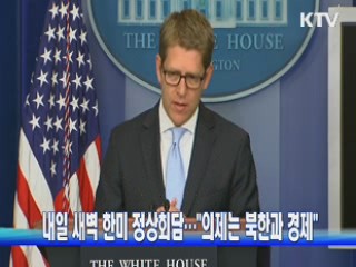 내일 새벽 한미 정상회담···"의제는 북한과 경제"