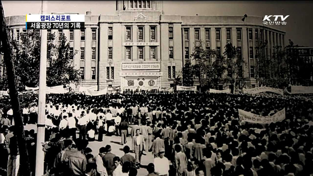 광복 이후 서울광장 70년의 기록
