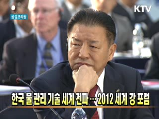 한국 물 관리 기술 세계 전파···2012 세계 강 포럼