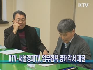 KTV-서울경제TV, 업무협력 양해각서 체결