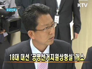 18대 대선 '공명선거지원상황실' 개소