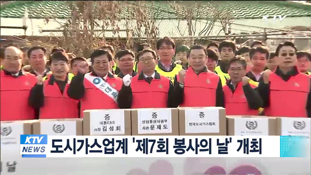 도시가스업계 '제7회 봉사의 날' 개최