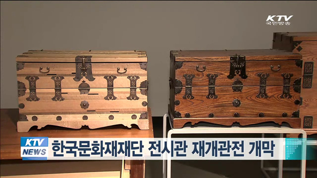 한국문화재재단 전시관 재개관전 개막