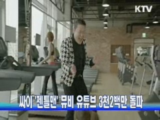 싸이 '젠틀맨' 뮤비 유튜브 3천2백만 돌파