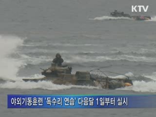 대북 감시 강화 '훈련 계속'…北, 연일 훈련 비난