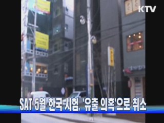 SAT 5월 한국 시험, '유출 의혹'으로 취소