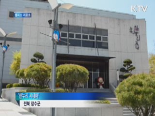 전북 장수군, 전국 최초 '작은 영화관 ' 탄생 [캠퍼스 리포트]