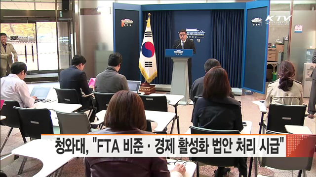 청와대, "FTA 비준·경제 활성화 법안 처리 시급"