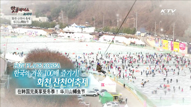 한국의 겨울 100배 즐기기! 화천 산천어 축제