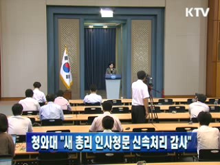 청와대 "새 총리 인사청문 신속처리 감사"