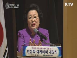 한국문화유산 속의 소통과 화합의 정신 - 이배용 (전 이화여대 총장)