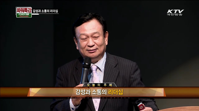 감성과 소통의 리더십 - 송하성(경기대 경영전문대학원장)