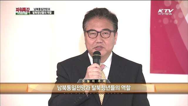남북통일전망과 탈북청년들의 역할 - 박진(前 국회의원)