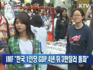 IMF "한국 1인당 GDP 4년 뒤 3만달러 돌파"