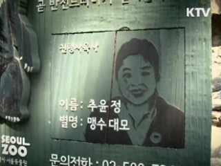 동물과 사람의 아름다운 공존 - 서울대공원 추윤정 주무관