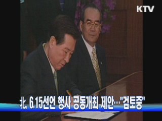 北, 6.15선언 행사 공동개최 제안···"검토중