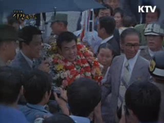 4전 5기의 신화, 영원한 챔피언 "홍수환"