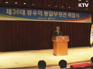 류우익 장관 "원칙 지키되 북한과 대화"