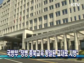 국방부 "장병 종북교육 통일된 교재로 시행"