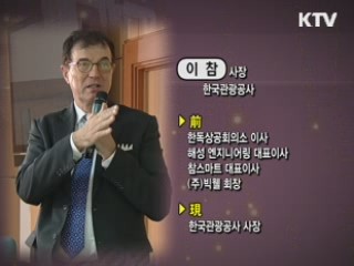 한국의 문화 관광 진흥 방안 - 이참 (한국관광공사 사장)