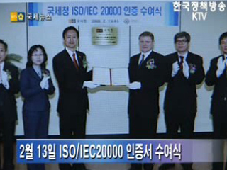 국세청, 전자세정 ISO/IEC20000 인증 획득