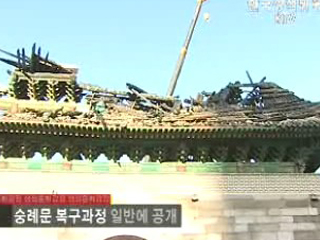 숭례문 복구과정 일반에 공개