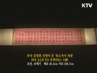 추사 김정희 선생이 쓴 '묵소거사 자찬' [한국의 유물]
