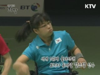 세계 3위에 올라서다! 보치아 동메달 정소영 선수