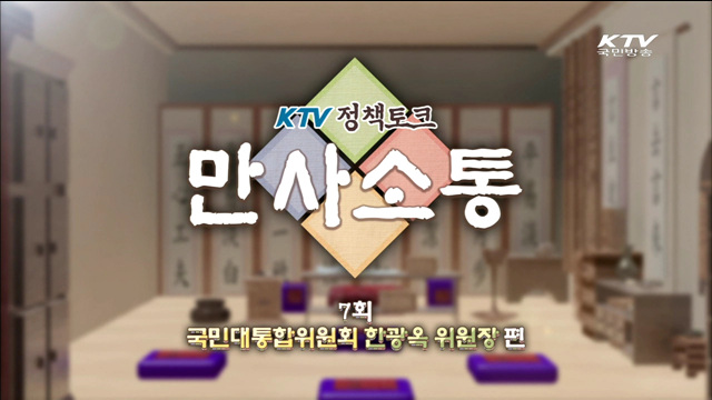 KTV정책토크 만사소통 (7회)