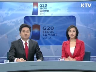 '서울 G20' 의제 본격 논의 '환율 합의 시동'