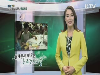 KTV 기획 대한민국의 희망, 창조경제 + (33회)