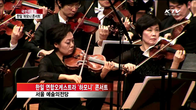 한일수교 50주년 기념 '하모니' 콘서트 [국민리포트]