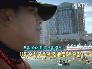 푸른 바다 위의 뜨거운 열정 - 해운대수상구조대 김종명 대장