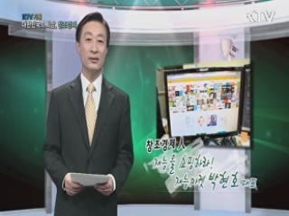 KTV 기획 대한민국의 희망, 창조경제 + (74회)