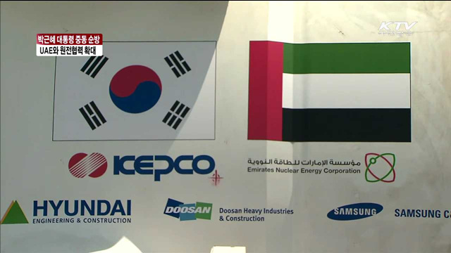 UAE, 원전수출로 신성장분야 협력 확대