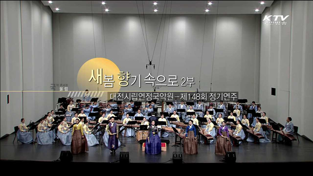 새봄, 향기속으로 2부 - 대전연정국악단