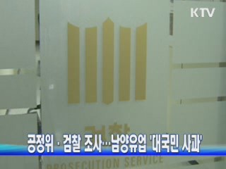 공정위·검찰 조사···남양유업 '대국민 사과'
