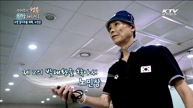 KTV 100년의 행복, 희망 대한민국 + (179회)
