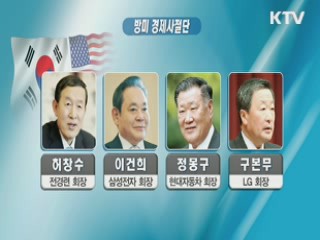 박 대통령 방미길 '사상 최대 경제사절단'