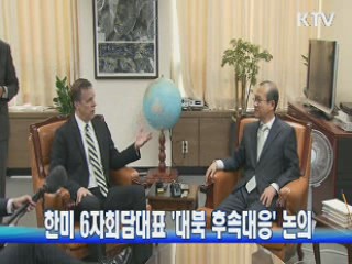 한미 6자회담대표 '대북 후속대응' 논의