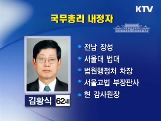 새 총리에 김황식 감사원장 내정