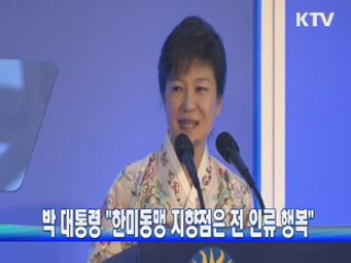 박 대통령 "한미동맹 지향점은 전 인류 행복"