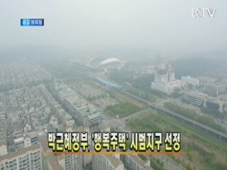 박근혜정부, '행복주택' 시범지구 선정 [공감브리핑]