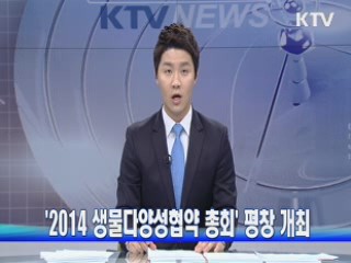 '2014 생물다양성협약 총회' 평창 개최