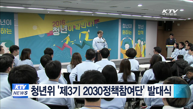 청년위 '제3기 2030정책참여단' 발대식