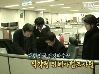 대한민국 건강 파수꾼 - 식약청 위해사범조사팀